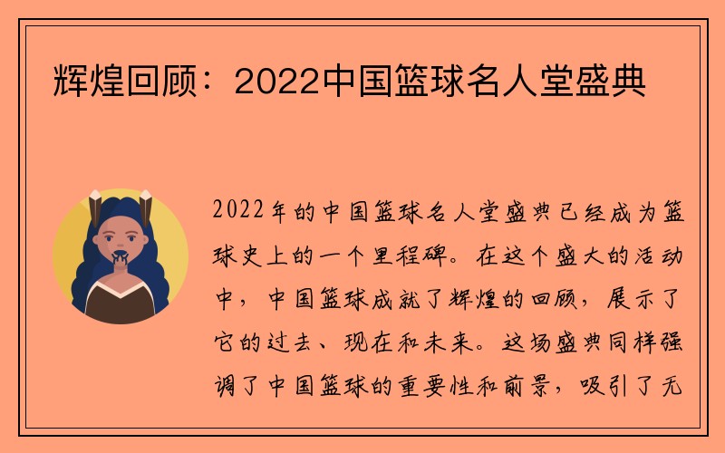 辉煌回顾：2022中国篮球名人堂盛典