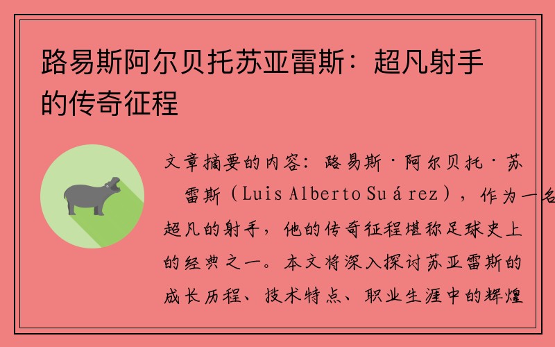 路易斯阿尔贝托苏亚雷斯：超凡射手的传奇征程