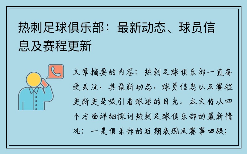 热刺足球俱乐部：最新动态、球员信息及赛程更新