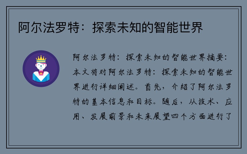 阿尔法罗特：探索未知的智能世界