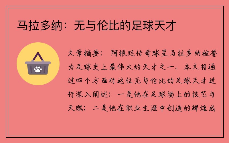 马拉多纳：无与伦比的足球天才