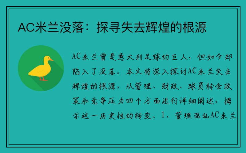 AC米兰没落：探寻失去辉煌的根源