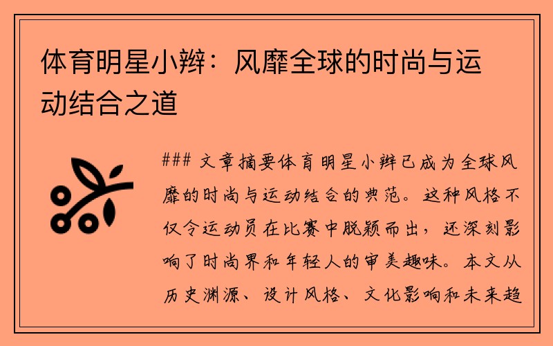 体育明星小辫：风靡全球的时尚与运动结合之道