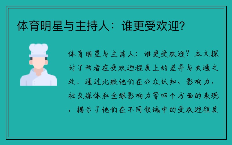 体育明星与主持人：谁更受欢迎？