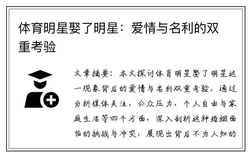 体育明星娶了明星：爱情与名利的双重考验