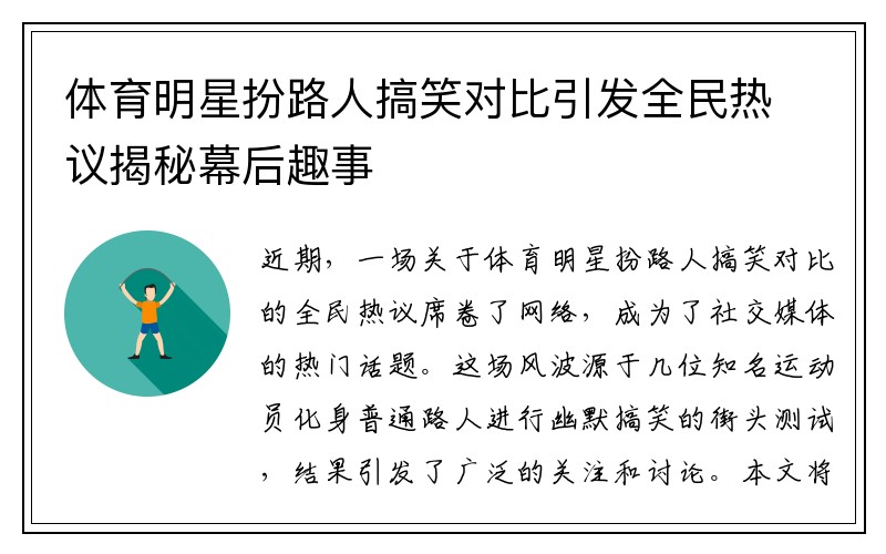 体育明星扮路人搞笑对比引发全民热议揭秘幕后趣事