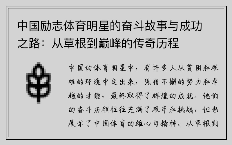 中国励志体育明星的奋斗故事与成功之路：从草根到巅峰的传奇历程