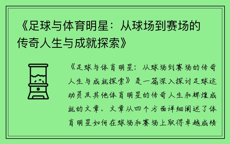 《足球与体育明星：从球场到赛场的传奇人生与成就探索》