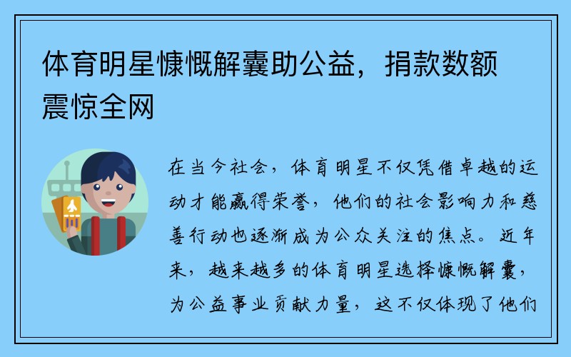 体育明星慷慨解囊助公益，捐款数额震惊全网