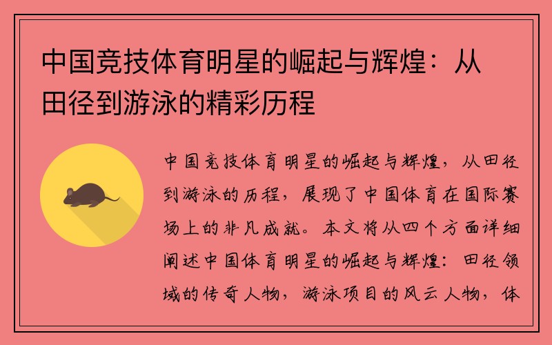 中国竞技体育明星的崛起与辉煌：从田径到游泳的精彩历程