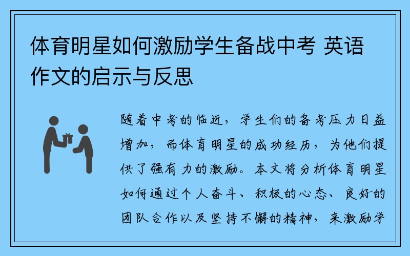 体育明星如何激励学生备战中考 英语作文的启示与反思