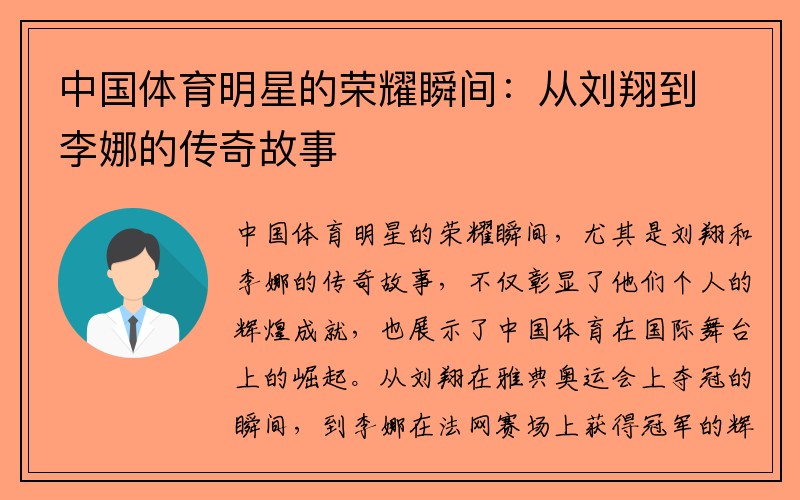 中国体育明星的荣耀瞬间：从刘翔到李娜的传奇故事