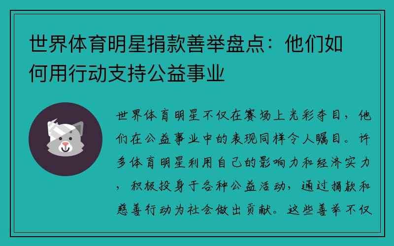 世界体育明星捐款善举盘点：他们如何用行动支持公益事业