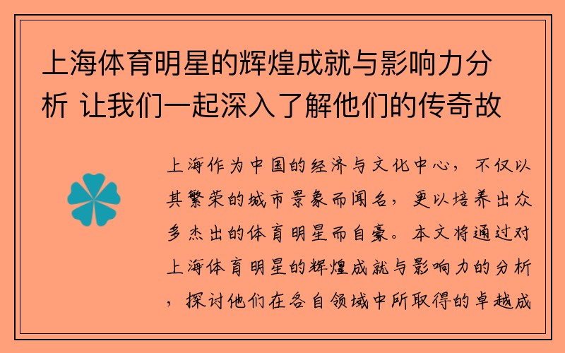 上海体育明星的辉煌成就与影响力分析 让我们一起深入了解他们的传奇故事