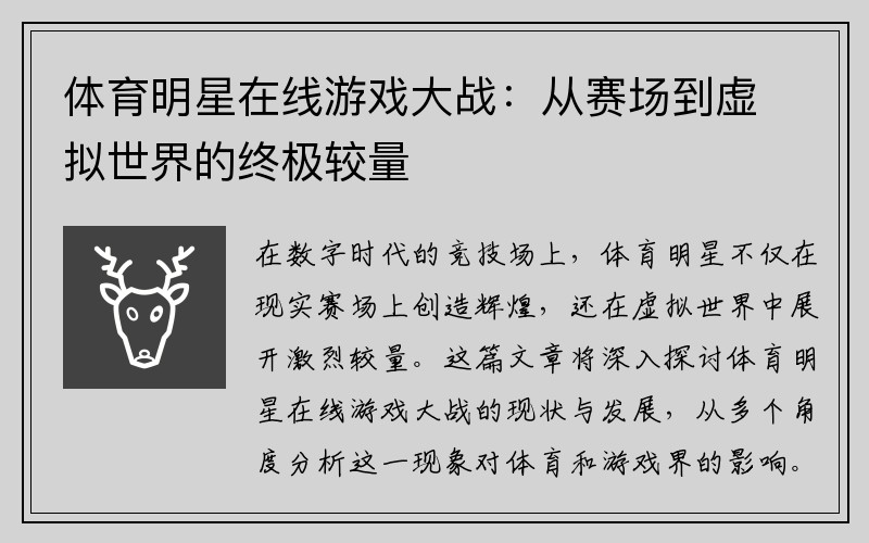 体育明星在线游戏大战：从赛场到虚拟世界的终极较量