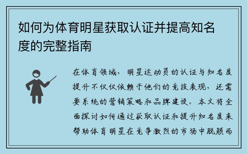 如何为体育明星获取认证并提高知名度的完整指南