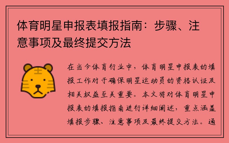 体育明星申报表填报指南：步骤、注意事项及最终提交方法