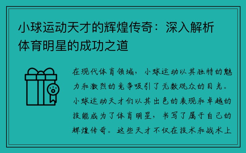 小球运动天才的辉煌传奇：深入解析体育明星的成功之道