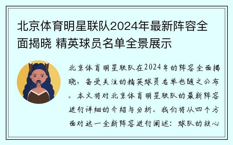 北京体育明星联队2024年最新阵容全面揭晓 精英球员名单全景展示