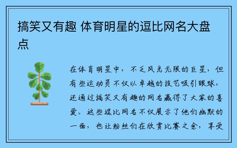 搞笑又有趣 体育明星的逗比网名大盘点