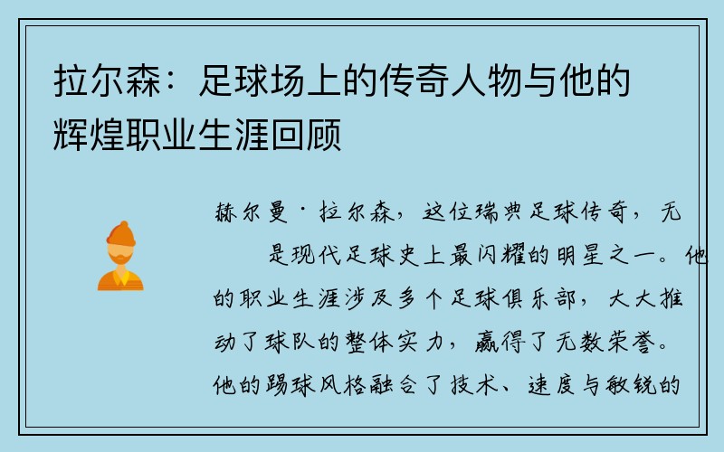 拉尔森：足球场上的传奇人物与他的辉煌职业生涯回顾