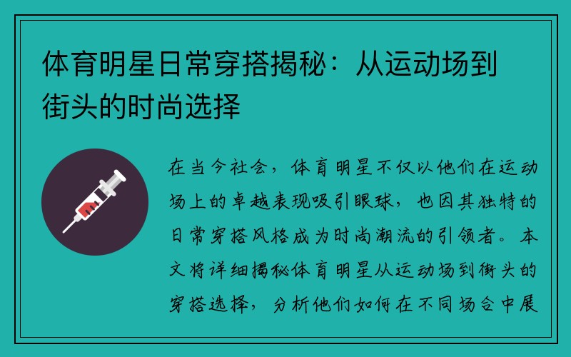 体育明星日常穿搭揭秘：从运动场到街头的时尚选择