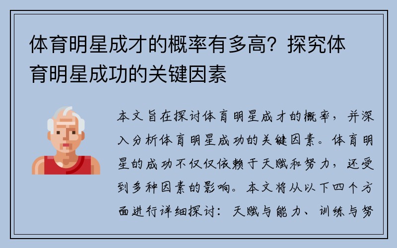 体育明星成才的概率有多高？探究体育明星成功的关键因素