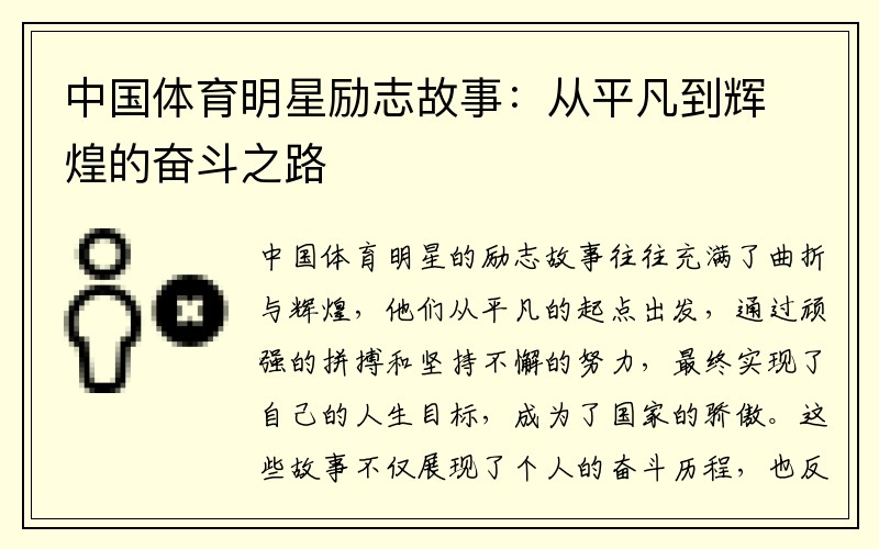 中国体育明星励志故事：从平凡到辉煌的奋斗之路