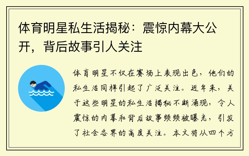 体育明星私生活揭秘：震惊内幕大公开，背后故事引人关注