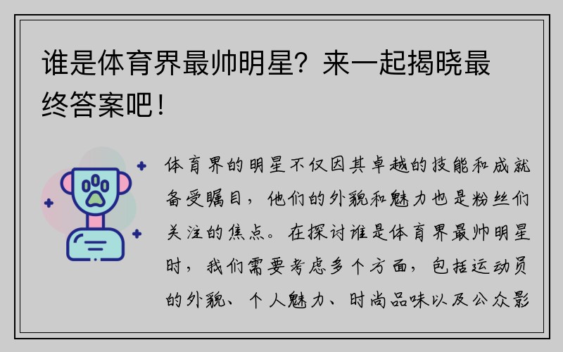 谁是体育界最帅明星？来一起揭晓最终答案吧！