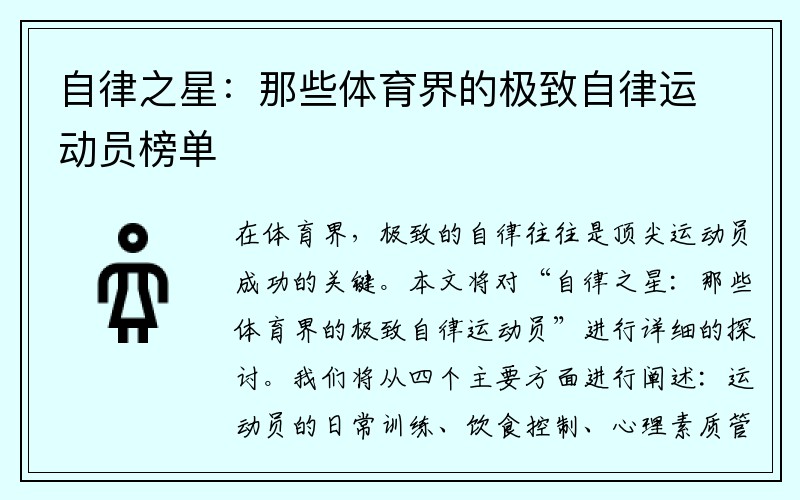 自律之星：那些体育界的极致自律运动员榜单