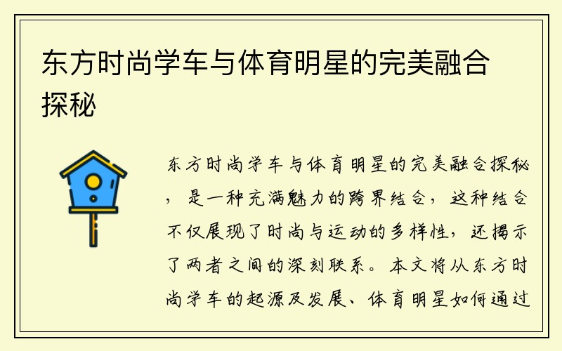 东方时尚学车与体育明星的完美融合探秘