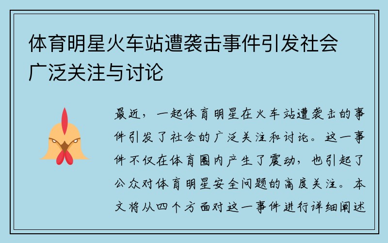 体育明星火车站遭袭击事件引发社会广泛关注与讨论