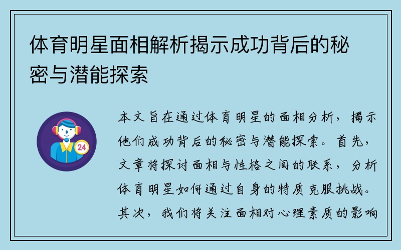 体育明星面相解析揭示成功背后的秘密与潜能探索