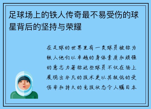 足球场上的铁人传奇最不易受伤的球星背后的坚持与荣耀