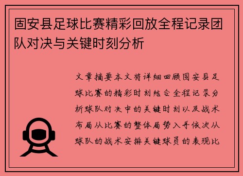 固安县足球比赛精彩回放全程记录团队对决与关键时刻分析