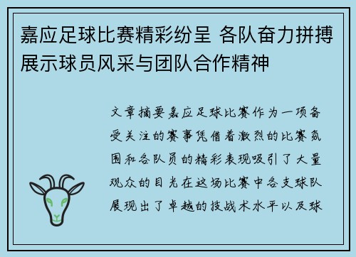 嘉应足球比赛精彩纷呈 各队奋力拼搏展示球员风采与团队合作精神