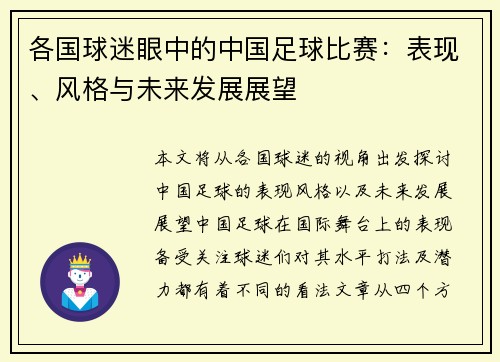 各国球迷眼中的中国足球比赛：表现、风格与未来发展展望