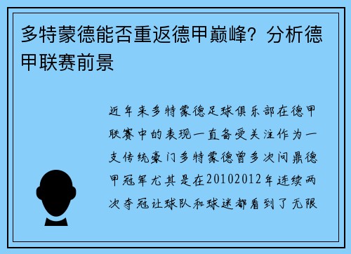 多特蒙德能否重返德甲巅峰？分析德甲联赛前景