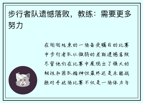 步行者队遗憾落败，教练：需要更多努力