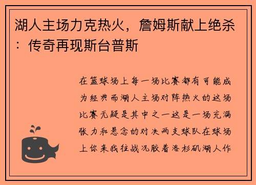 湖人主场力克热火，詹姆斯献上绝杀：传奇再现斯台普斯