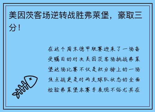 美因茨客场逆转战胜弗莱堡，豪取三分！