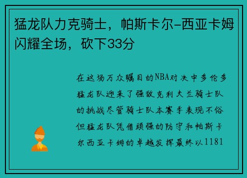 猛龙队力克骑士，帕斯卡尔-西亚卡姆闪耀全场，砍下33分