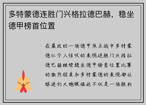 多特蒙德连胜门兴格拉德巴赫，稳坐德甲榜首位置