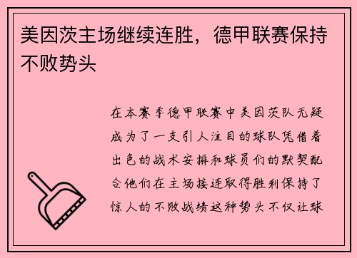 美因茨主场继续连胜，德甲联赛保持不败势头