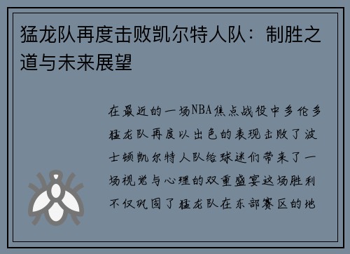 猛龙队再度击败凯尔特人队：制胜之道与未来展望