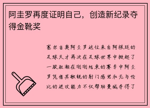 阿圭罗再度证明自己，创造新纪录夺得金靴奖