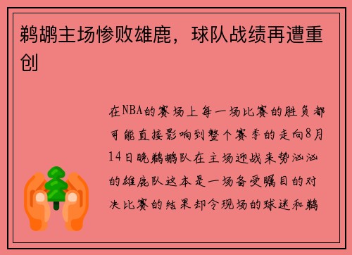 鹈鹕主场惨败雄鹿，球队战绩再遭重创