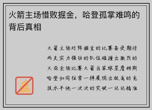火箭主场惜败掘金，哈登孤掌难鸣的背后真相