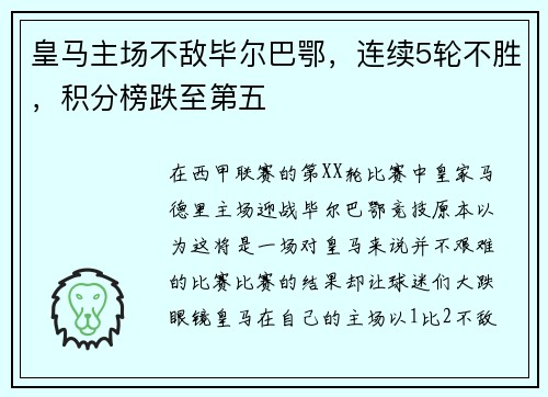 皇马主场不敌毕尔巴鄂，连续5轮不胜，积分榜跌至第五